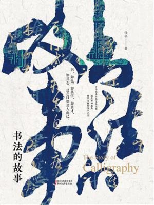 cover image of 书法的故事